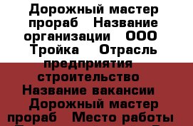 Дорожный мастер,прораб › Название организации ­ ООО “Тройка“ › Отрасль предприятия ­ строительство › Название вакансии ­ Дорожный мастер,прораб › Место работы ­ Приморский край - Все города Работа » Вакансии   . Адыгея респ.,Адыгейск г.